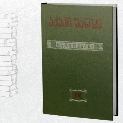 თხზულებანი IX ტომი - ქართველთა მონასტერი ბულგარეთში და მისი ტიპიკონი