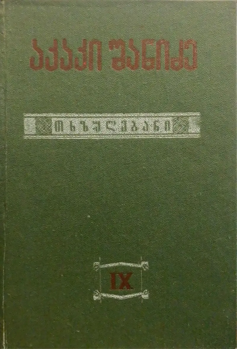 თხზულებანი IX ტომი - ქართველთა მონასტერი ბულგარეთში და მისი ტიპიკონი