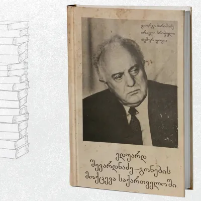 ედუარდ შევარდნაძე - გონების მოქცევა საქართველოში