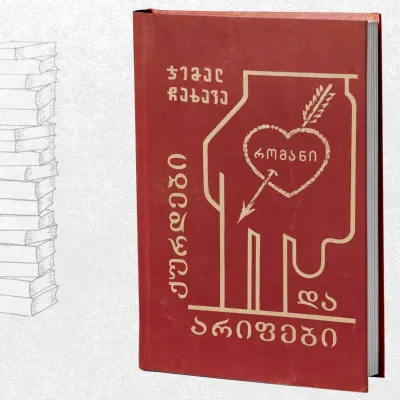 ქურდები და არიფები