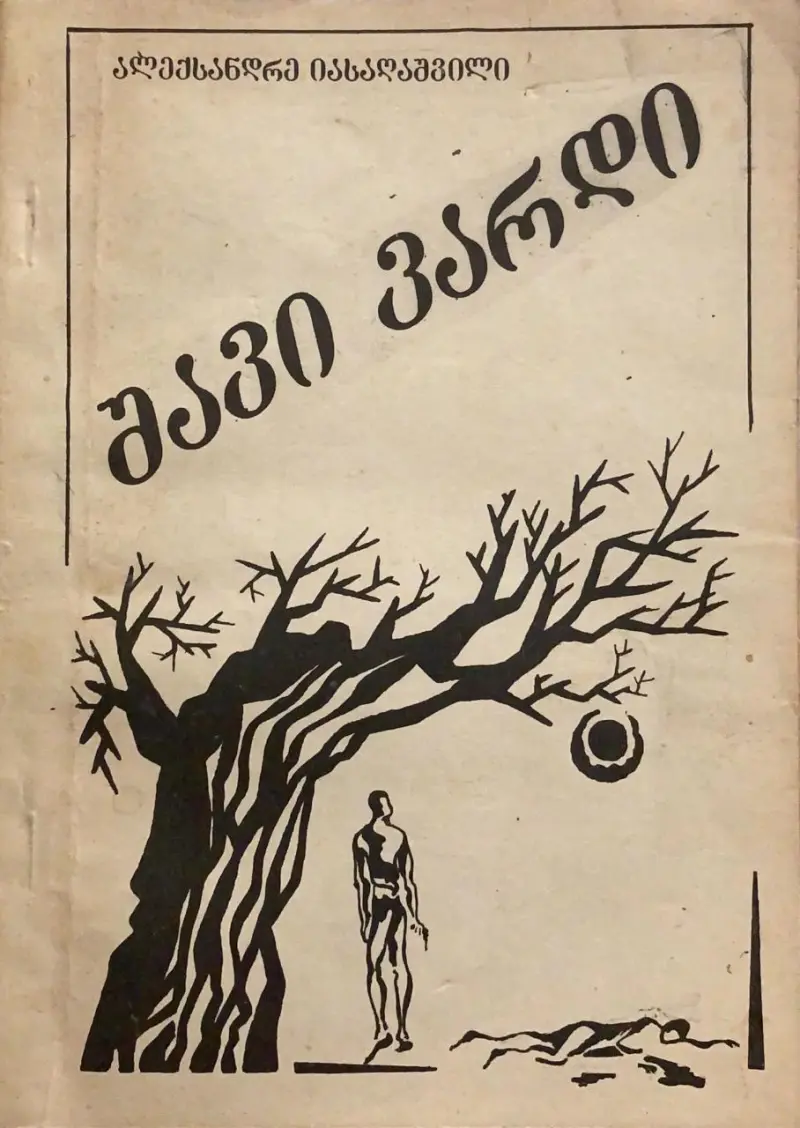 შავი ვარდი