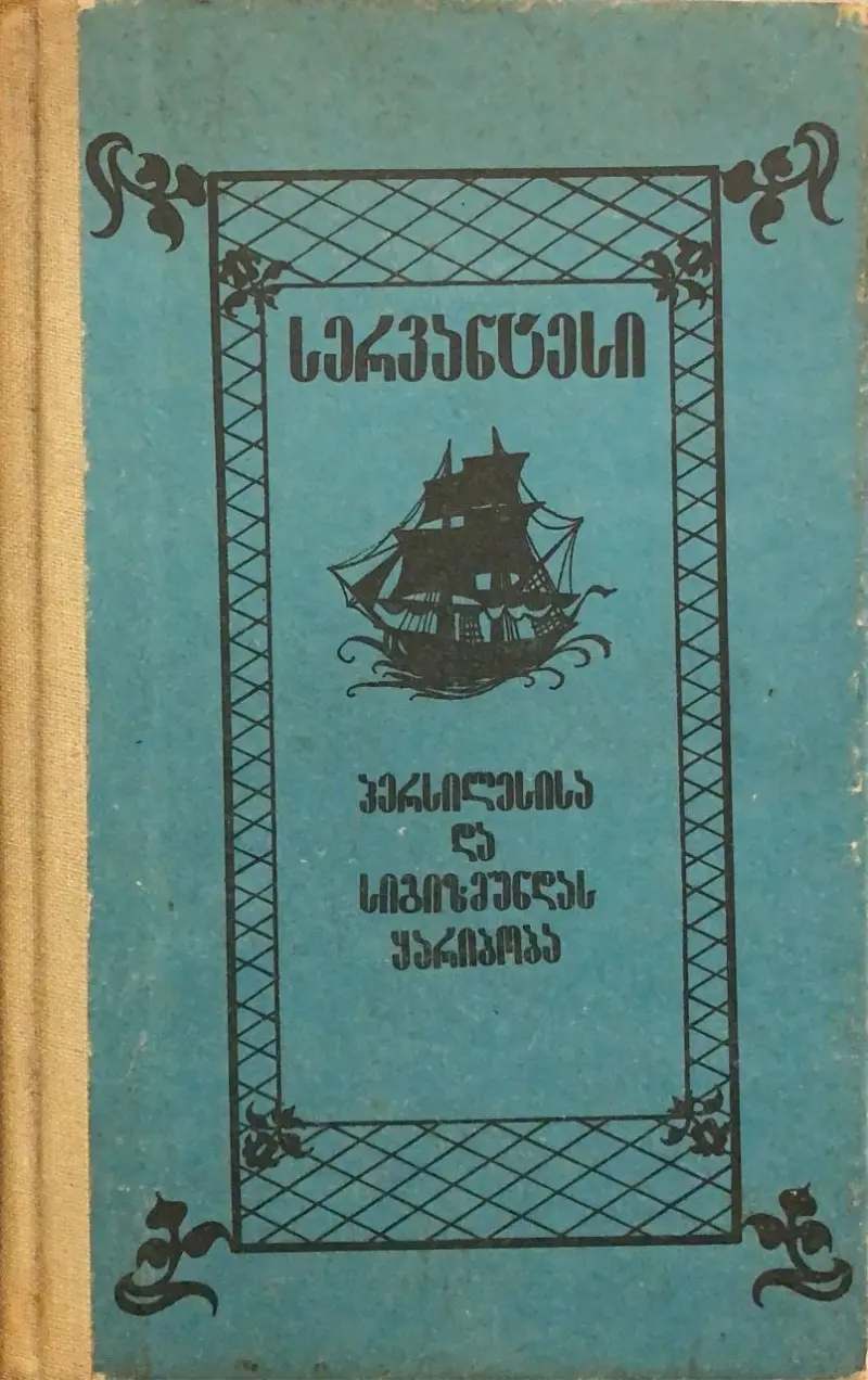 პერსილესისა და სიგიზმუნდას ყარიბობა