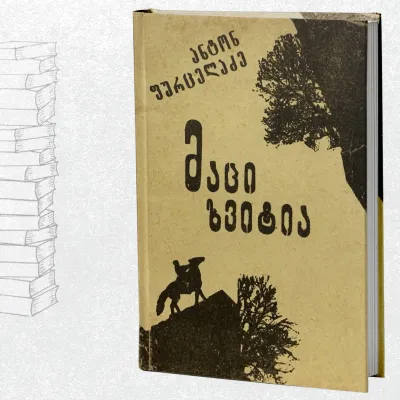 მაცი ხვიტია