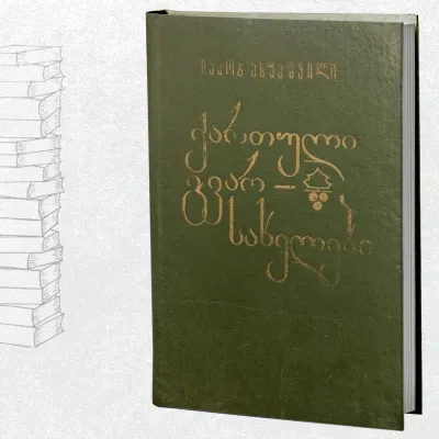 ქართული გვარ-სახელები