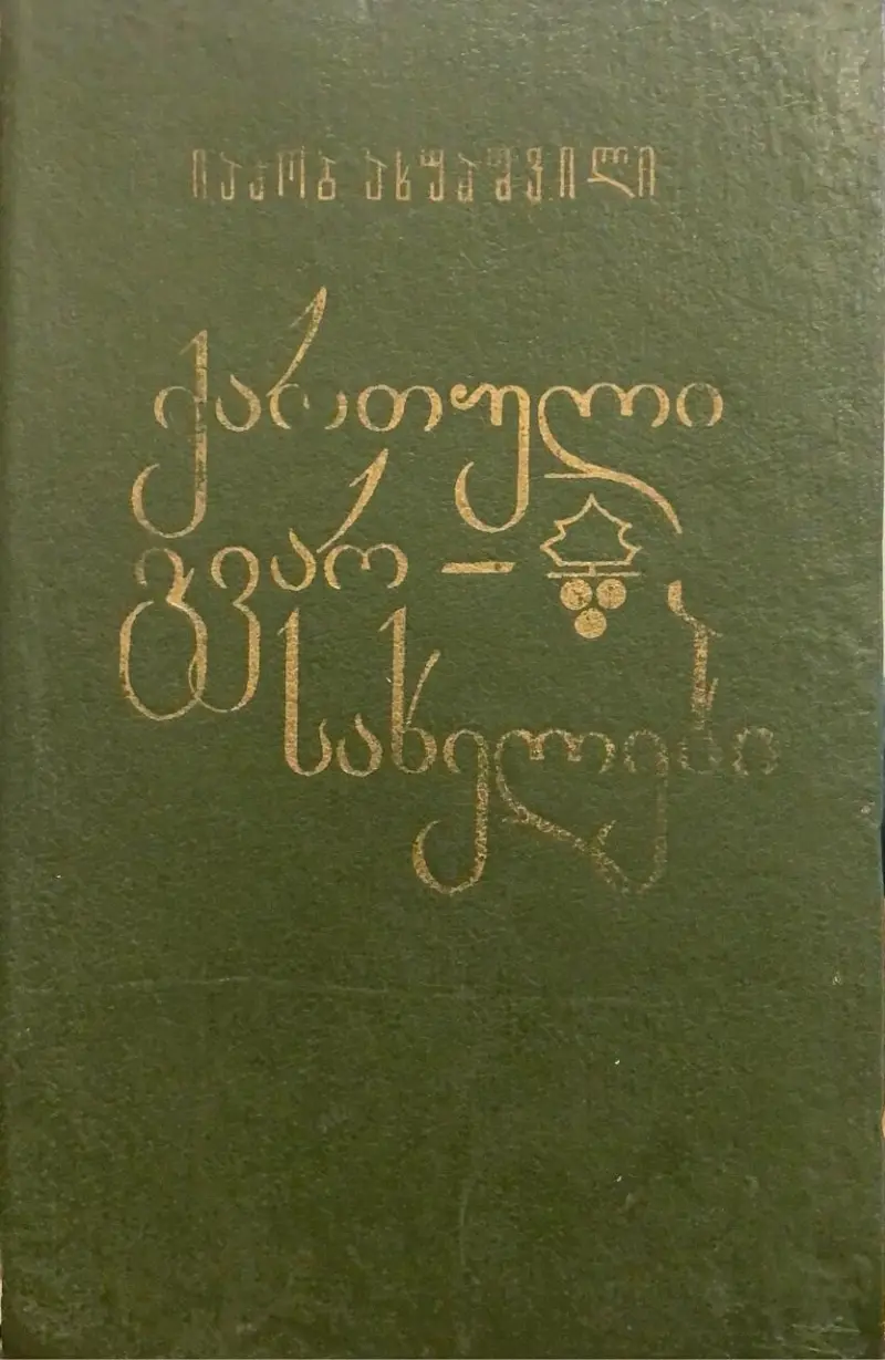 ქართული გვარ-სახელები