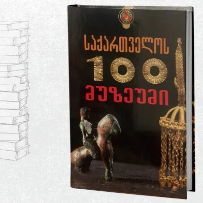 საქართველოს მუზეუმი