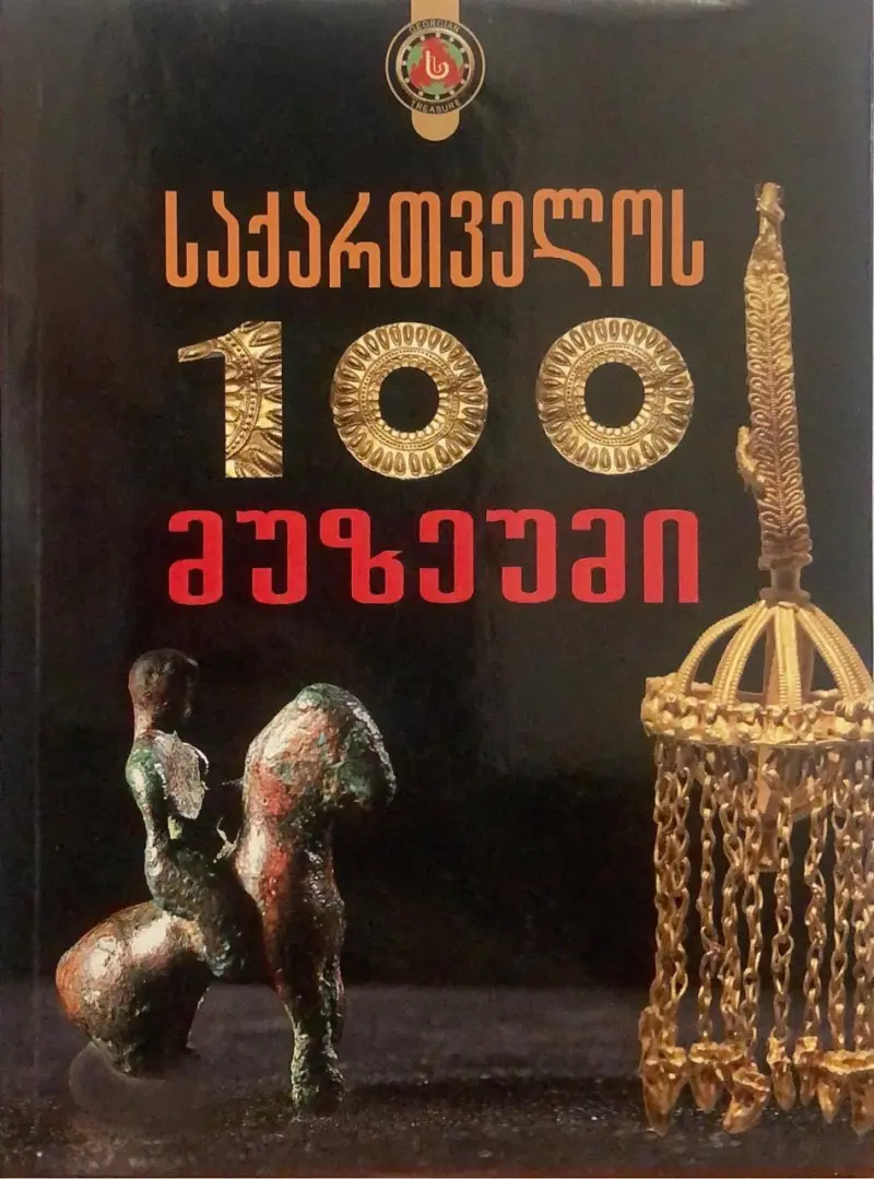 საქართველოს მუზეუმი