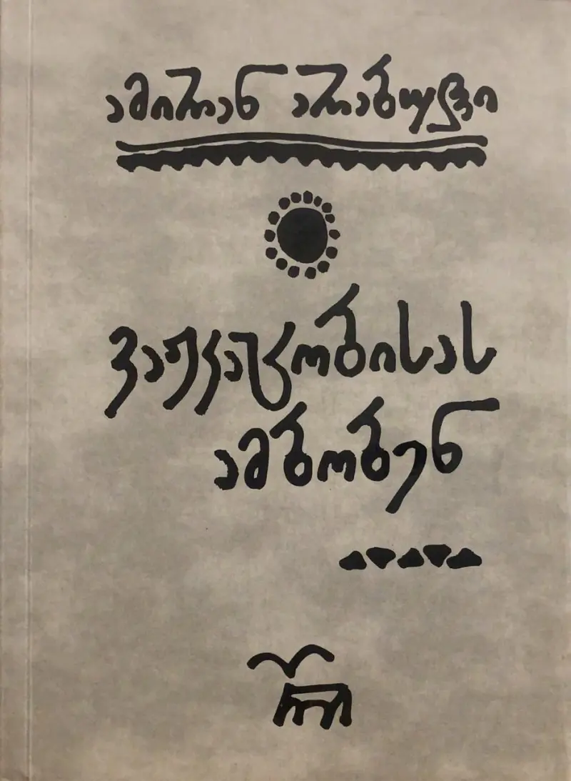 ვაჟკაცობისას ამბობენ