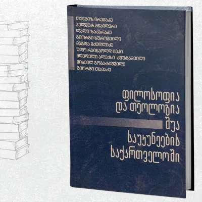 ფილოსოფია და თეოლოგია შუასაუკუნეების საქართველოში