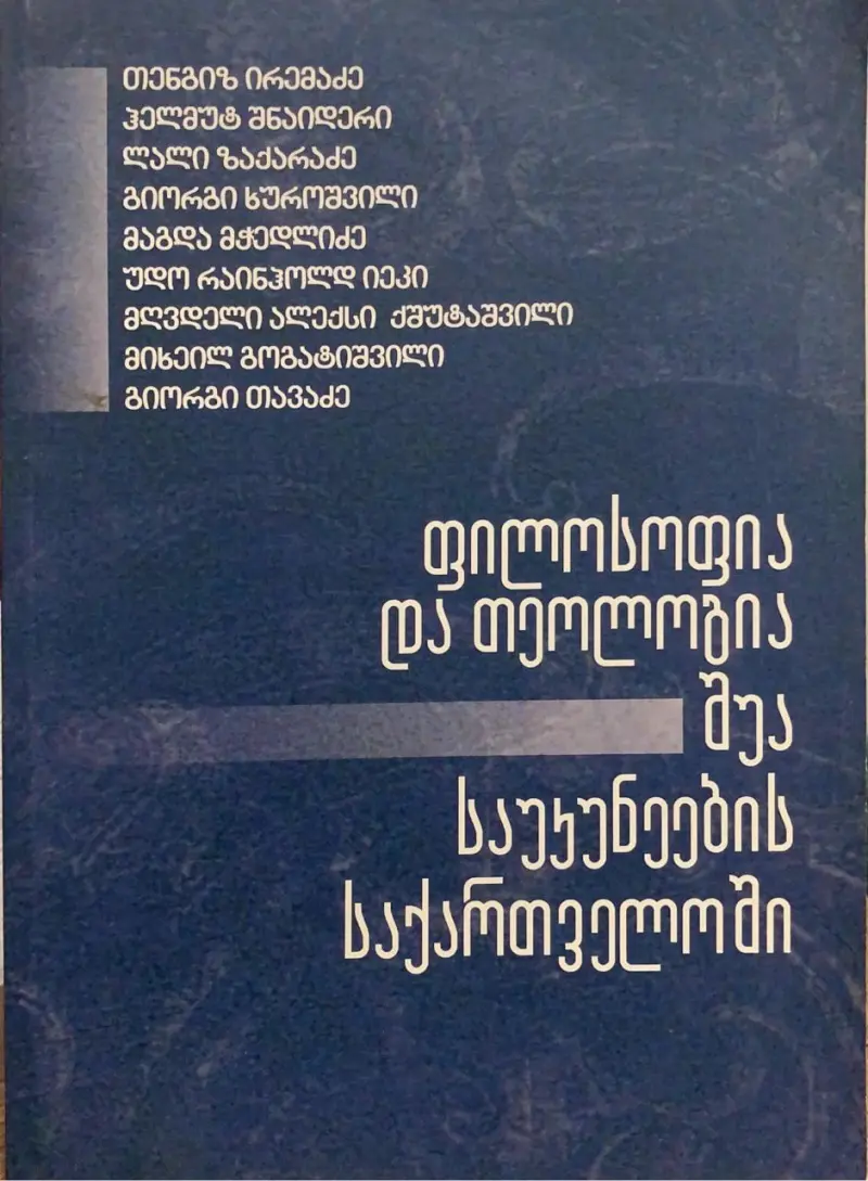 ფილოსოფია და თეოლოგია შუასაუკუნეების საქართველოში