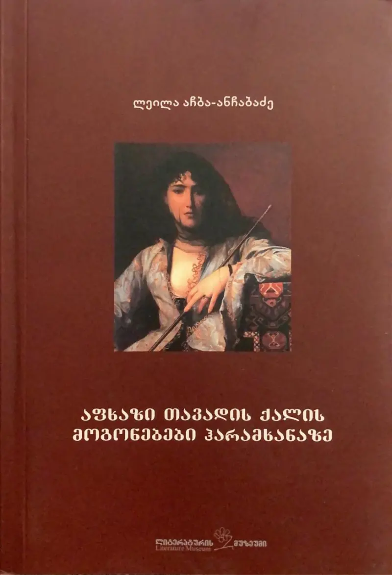 აფხაზი თავადის ქალის მოგონებები ჰარამხანაზე