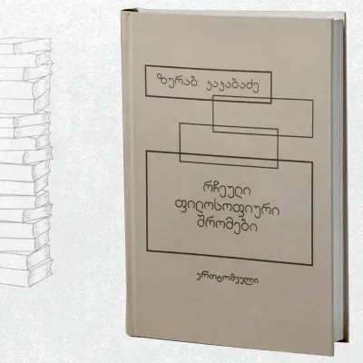 რჩეული ფილოსოფიური შრომები