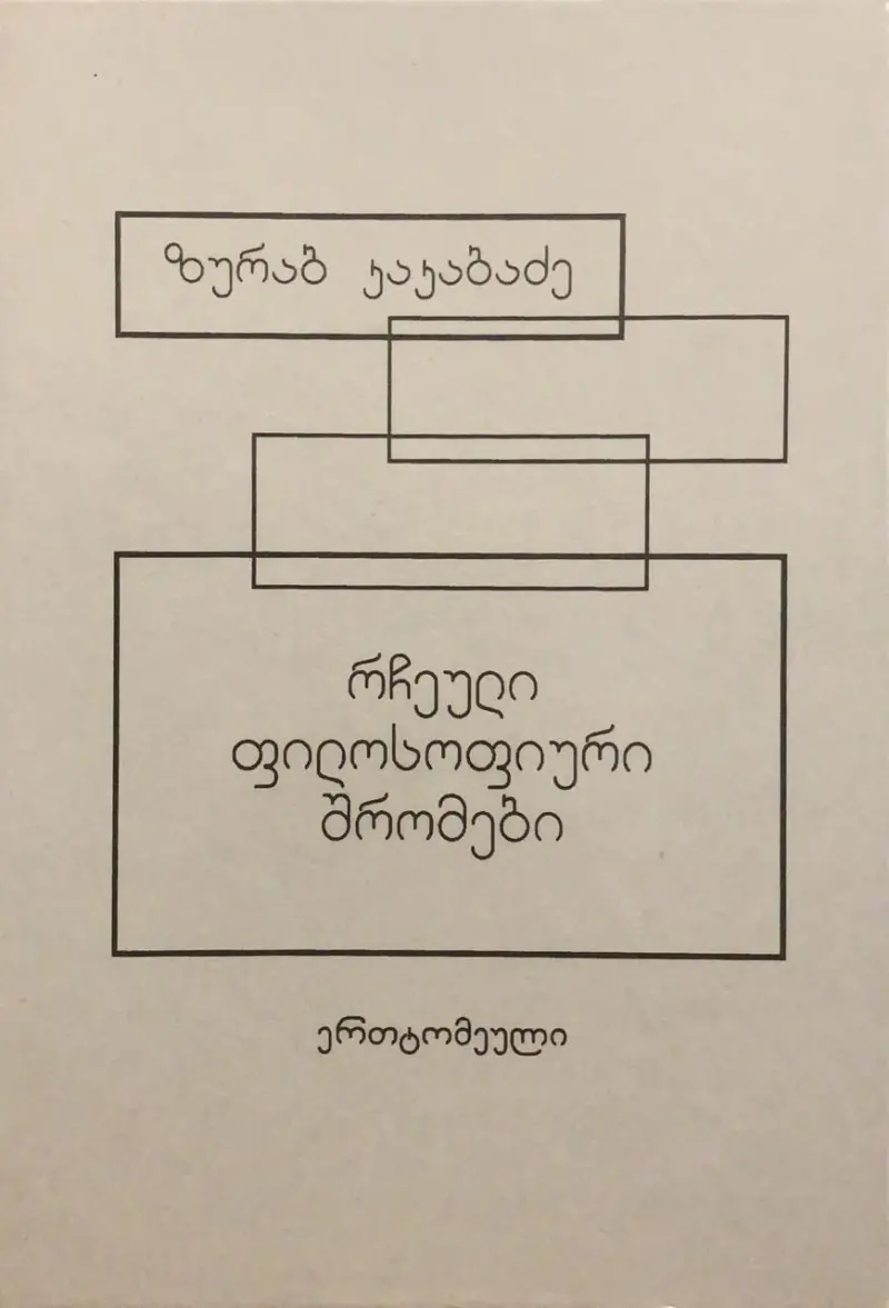 რჩეული ფილოსოფიური შრომები