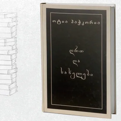 დრო და სახელები (საარქივო გამოცემა)