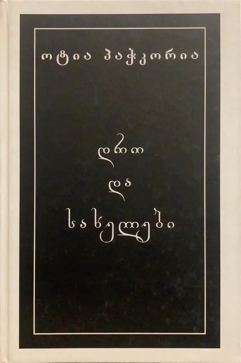 დრო და სახელები (საარქივო გამოცემა)