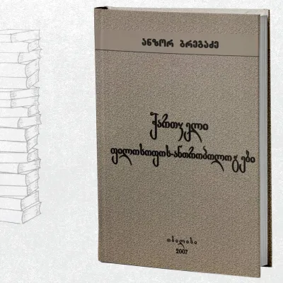 ქართველი ფილოსოფოს-ანთროპოლოგები