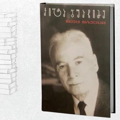 რჩეული თხზულებანი