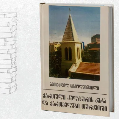 ქართული კულტურის კერა და ქართველები თურქეთში