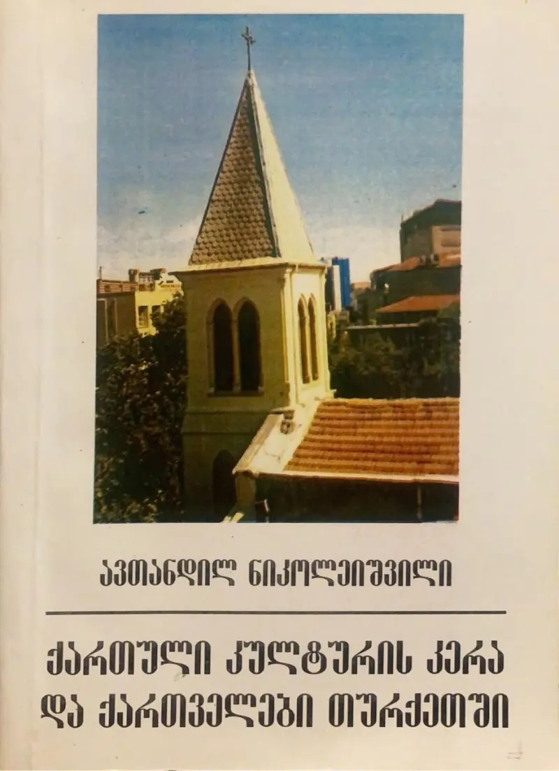 ქართული კულტურის კერა და ქართველები თურქეთში