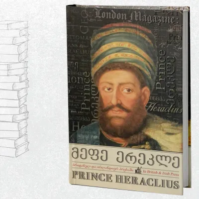 მეფე ერეკლე ბრიტანულ და ირლანდიურ პრესაში