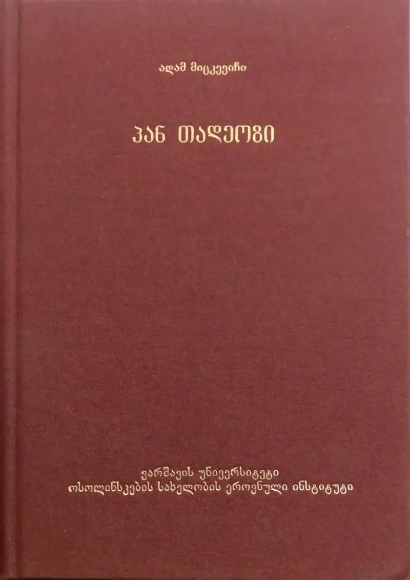 პან თადეოზი