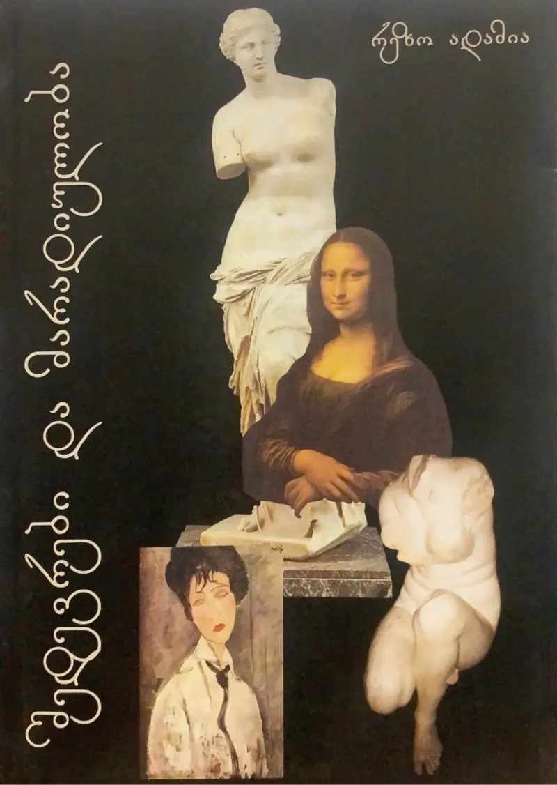 შედევრები და მარადიულობა