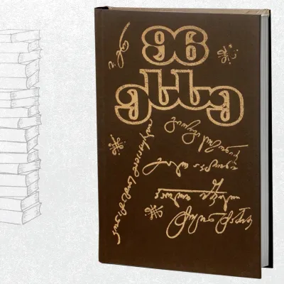 99 ესსე - XX საუკუნის 20-იანი წლები