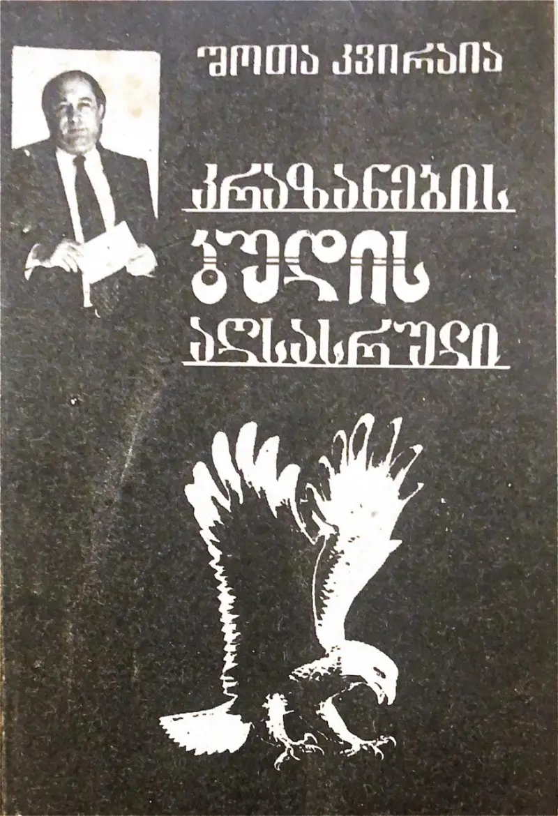 კრაზანების ბუდის აღსასრული
