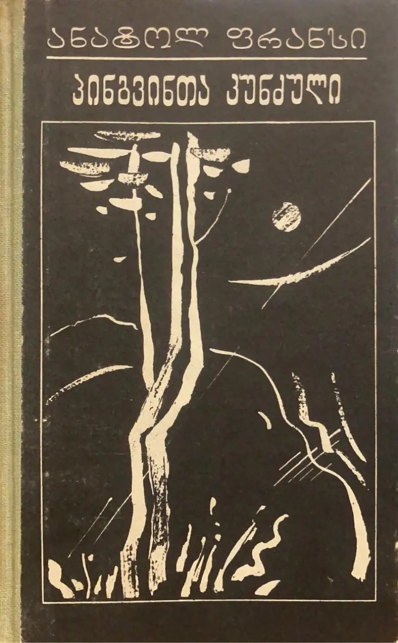 პინგვინთა კუნძული