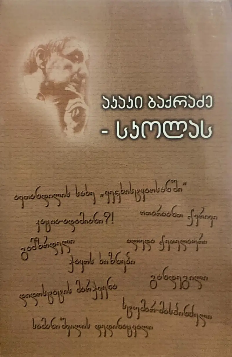 აკაკი ბაქრაძე - სკოლას