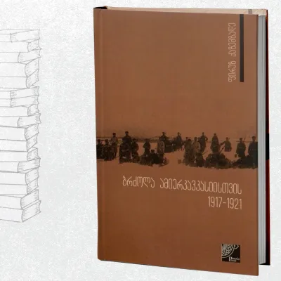 ბრძოლა ამიერკავკასიისათვის 1917-1921