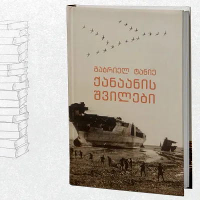 ქანაანის შვილები