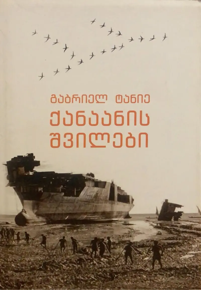 ქანაანის შვილები