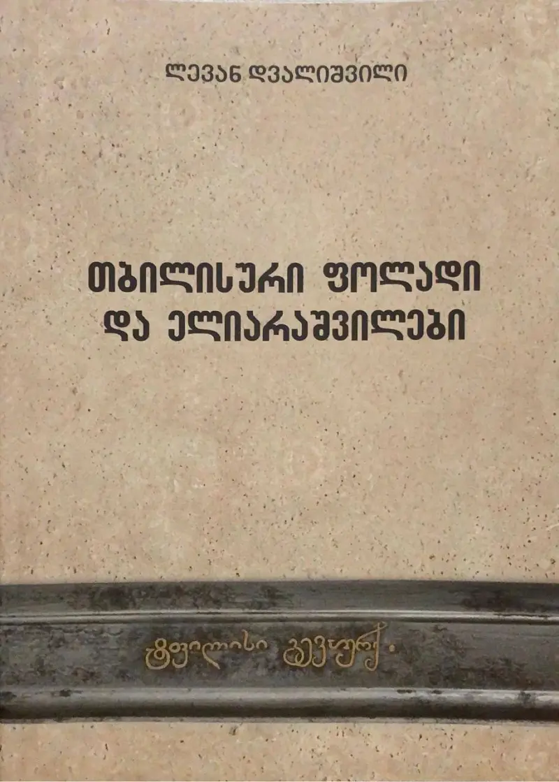 თბილისური ფოლადი და ელიარაშვილები