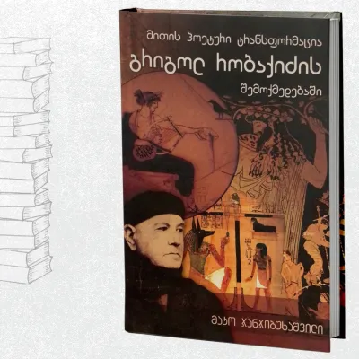 მითის პოეტური ტრანსფორმაცია გრიგოლ რობაქიძის შემოქმედებაში