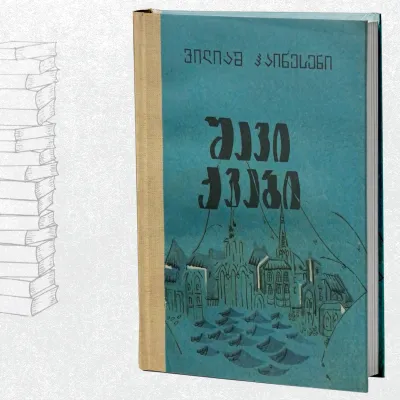 შავი ქვები