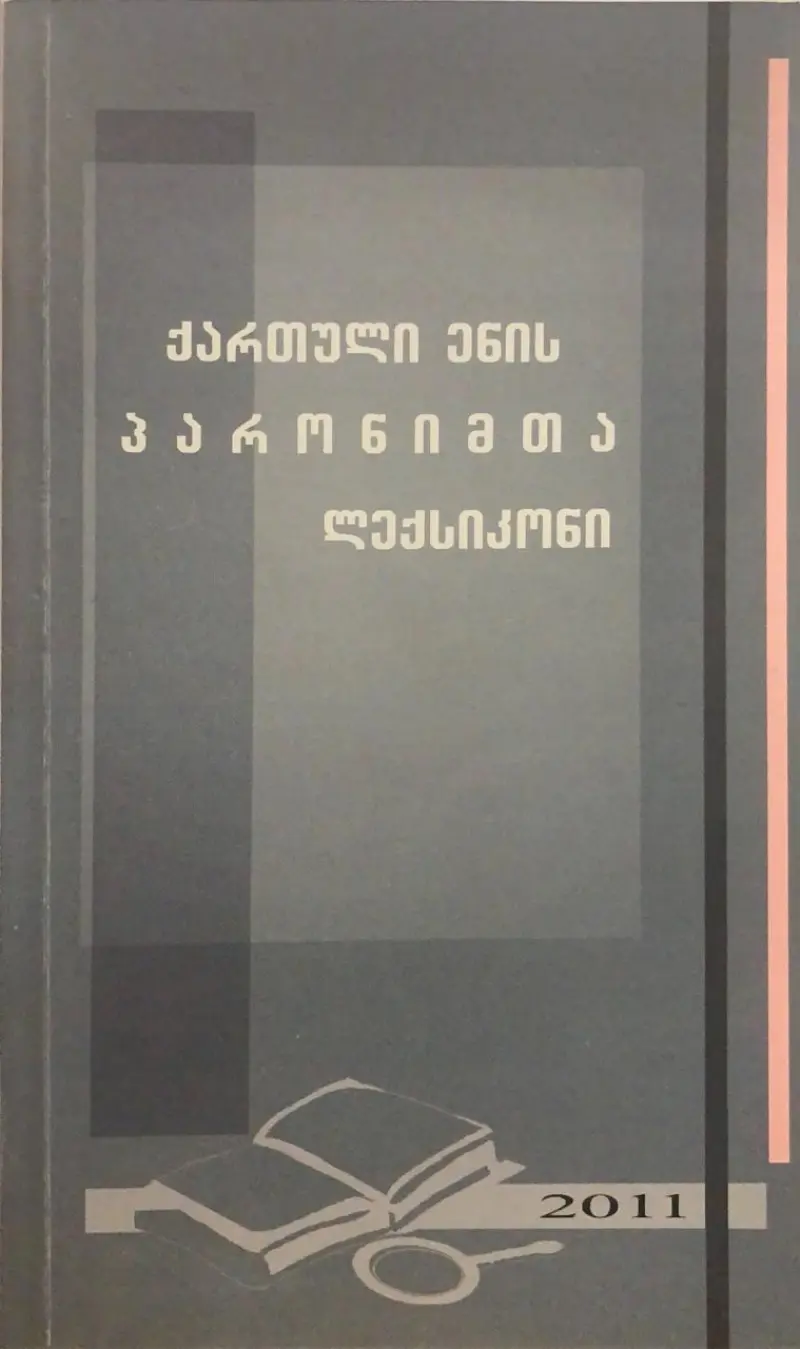 ქართული ენის პარონიმთა ლექსიკონი