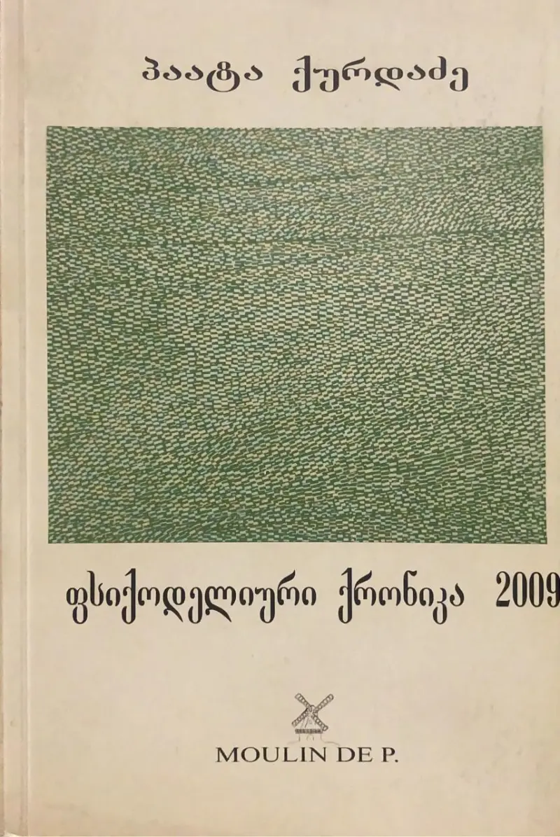 ფსიქოდელიური ქრონიკა 2009