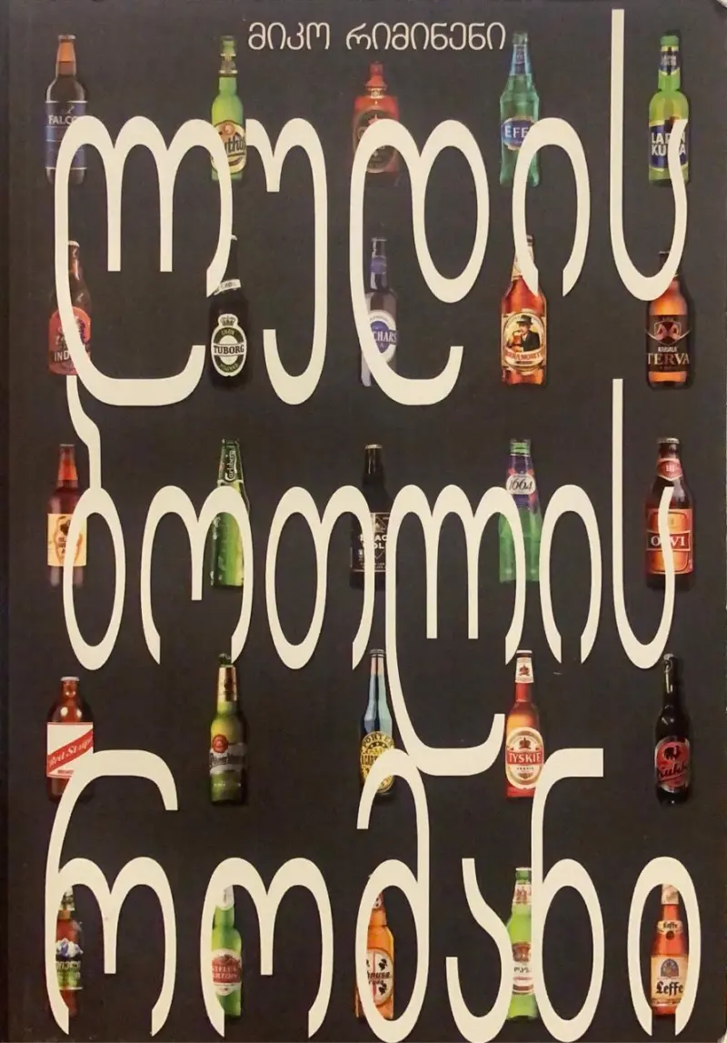 ლუდის ბოთლის რომანი