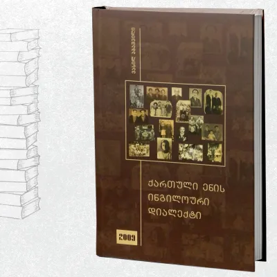 ქართული ენის ინგილოური დიალექტი