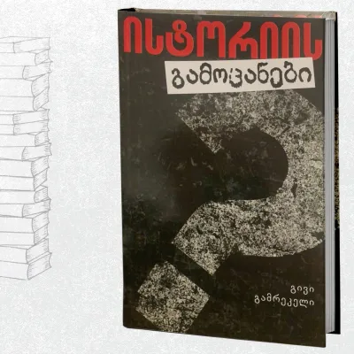 ისტორიის გამოცანები