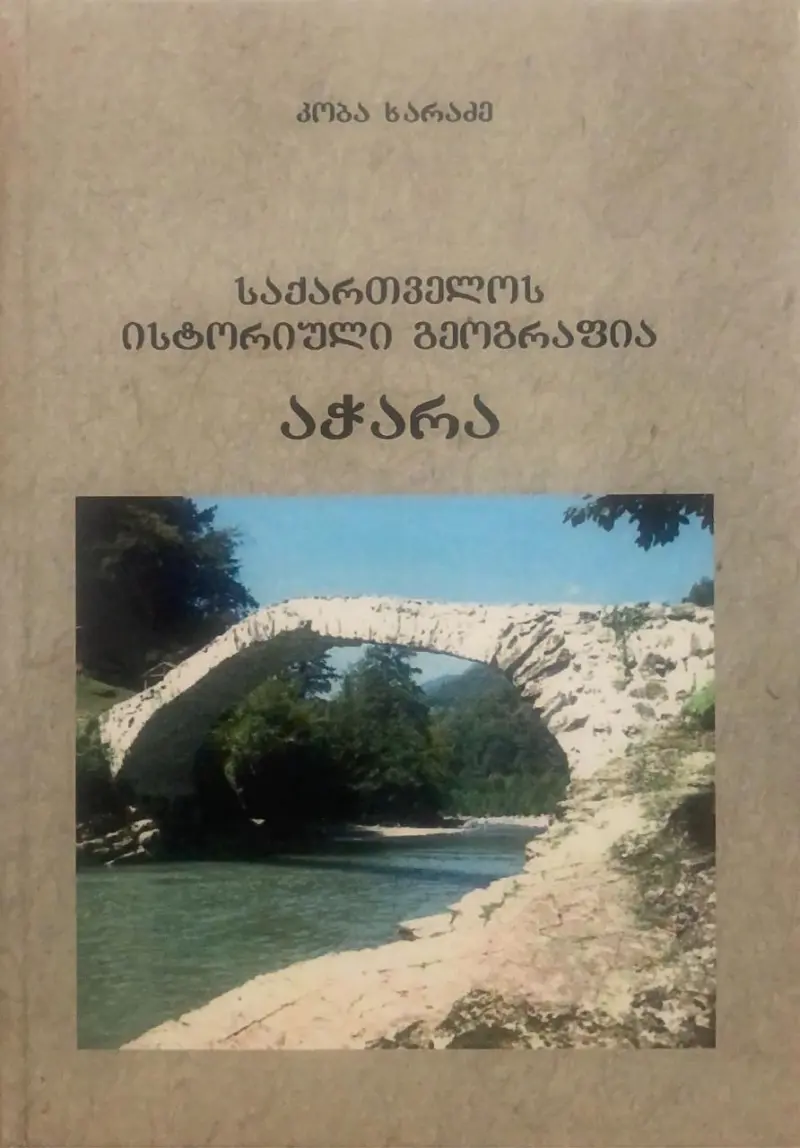 საქართველოს ისტორიული გეოგრაფია - აჭარა