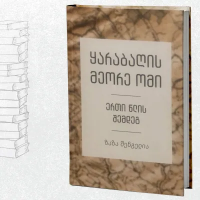 ყარაბაღის მეორე ომი - ერთი წლის შემდეგ