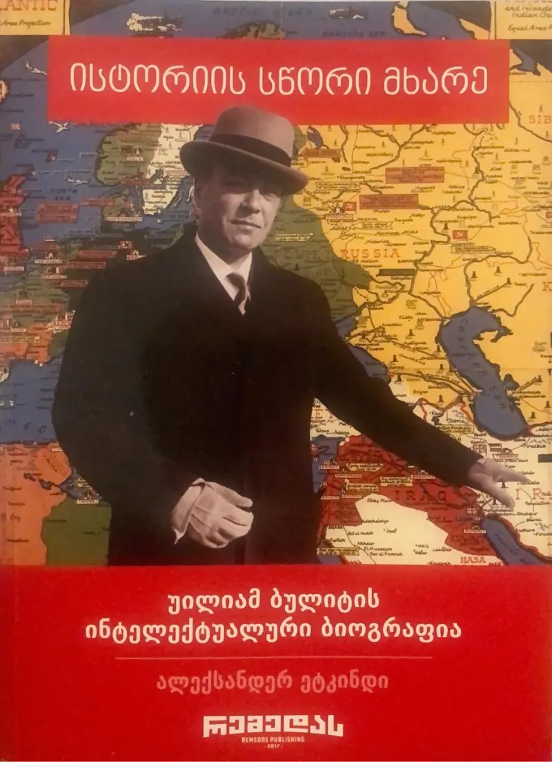 ისტორიის სწორი მხარე - უილიამ ბულიტის ინტელექტუალური ბიოგრაფია