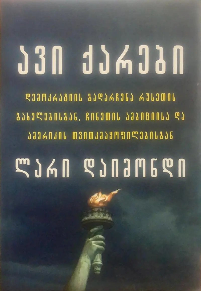 ავი ქარები. დემოკრატიის გადარჩენა რუსეთის გახელებისგან, ჩინეთის ამბიციისა და ამერიკის თვითკმაყოფილებისგან