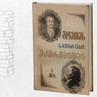 გოეთეს საუბრები ეკერმანთან