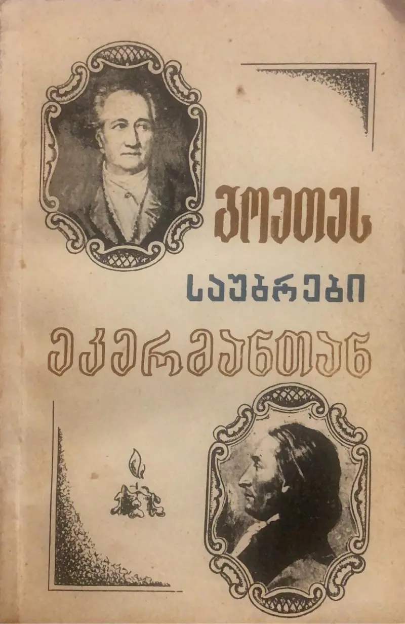 გოეთეს საუბრები ეკერმანთან