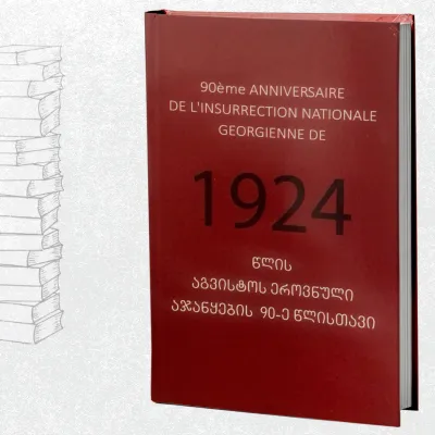 1924 წლის აგვისტოს ეროვნული აჯანყების 90-ე წლისთავი