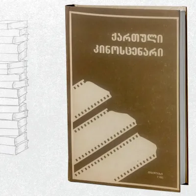 ქართული კინოსცენარი