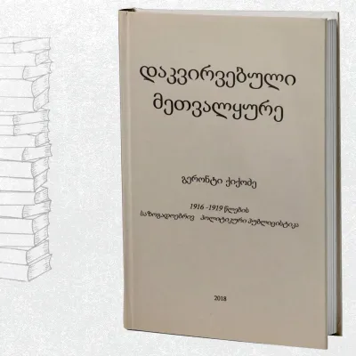 დაკვირვებული მეთვალყურე